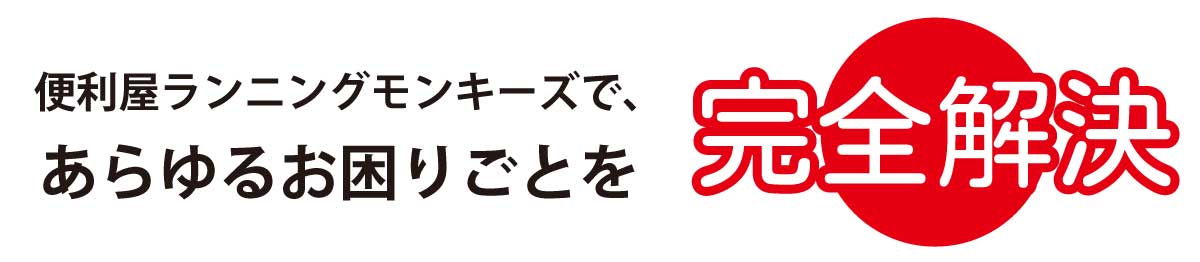 便利屋ランニングモンキーズであらゆるお困りごとを完全解決
