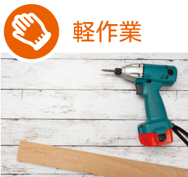 軽作業