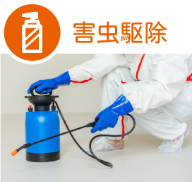 害虫駆除