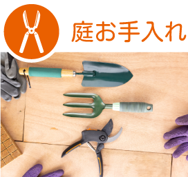 お庭のお手入れ